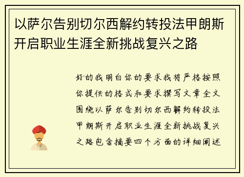 以萨尔告别切尔西解约转投法甲朗斯开启职业生涯全新挑战复兴之路