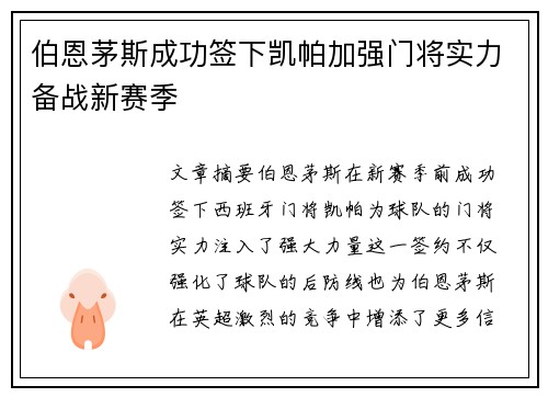 伯恩茅斯成功签下凯帕加强门将实力备战新赛季