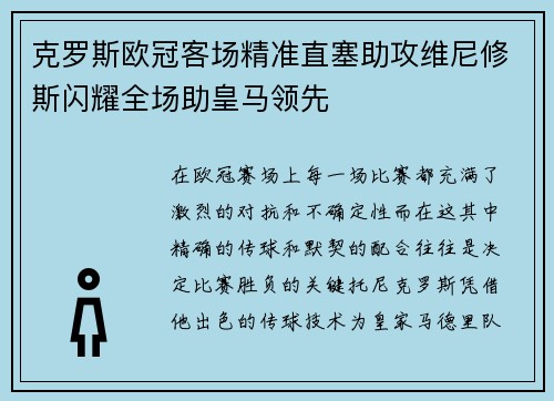 克罗斯欧冠客场精准直塞助攻维尼修斯闪耀全场助皇马领先