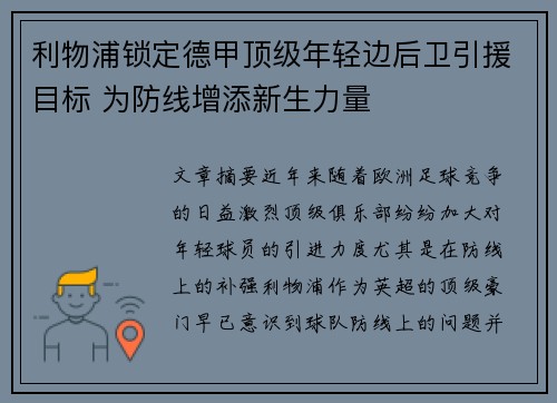 利物浦锁定德甲顶级年轻边后卫引援目标 为防线增添新生力量