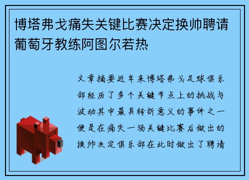 博塔弗戈痛失关键比赛决定换帅聘请葡萄牙教练阿图尔若热