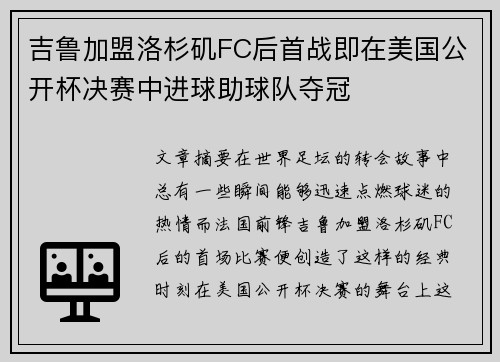 吉鲁加盟洛杉矶FC后首战即在美国公开杯决赛中进球助球队夺冠