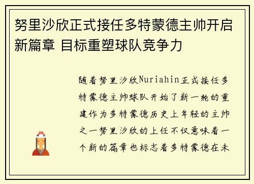 努里沙欣正式接任多特蒙德主帅开启新篇章 目标重塑球队竞争力