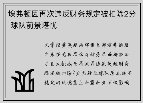 埃弗顿因再次违反财务规定被扣除2分 球队前景堪忧