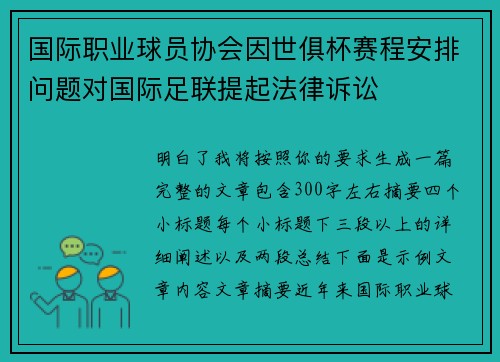 国际职业球员协会因世俱杯赛程安排问题对国际足联提起法律诉讼