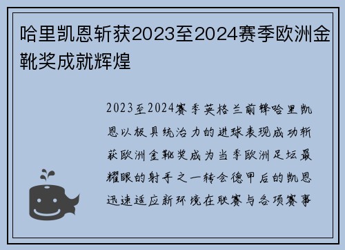 哈里凯恩斩获2023至2024赛季欧洲金靴奖成就辉煌
