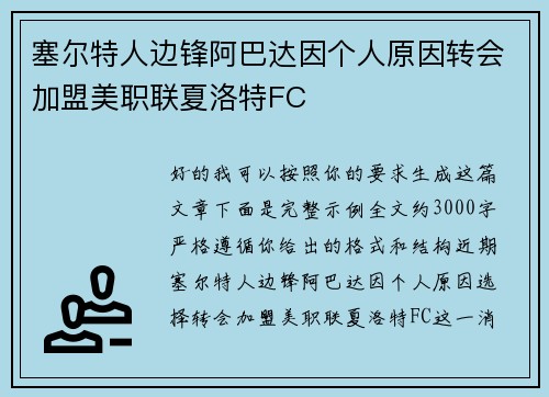 塞尔特人边锋阿巴达因个人原因转会加盟美职联夏洛特FC