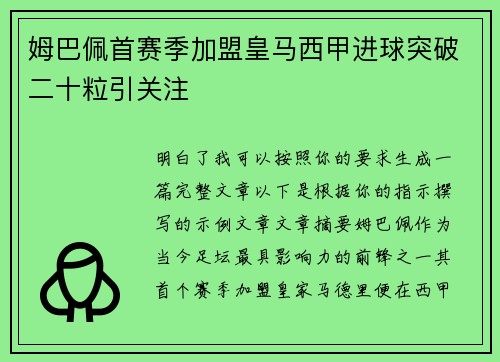 姆巴佩首赛季加盟皇马西甲进球突破二十粒引关注