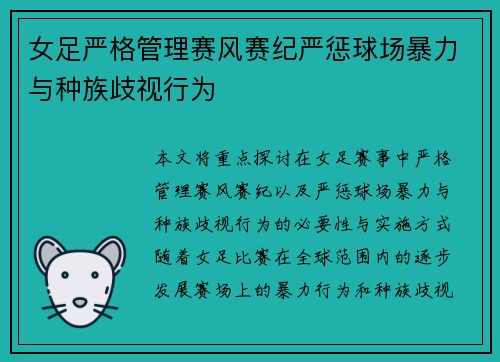 女足严格管理赛风赛纪严惩球场暴力与种族歧视行为