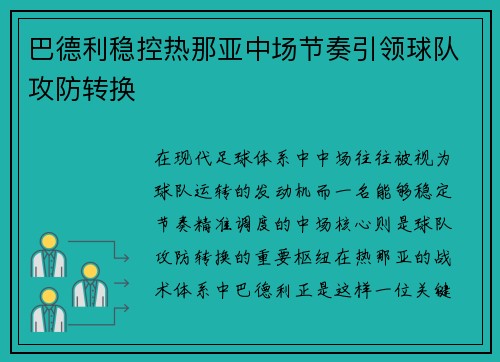 巴德利稳控热那亚中场节奏引领球队攻防转换
