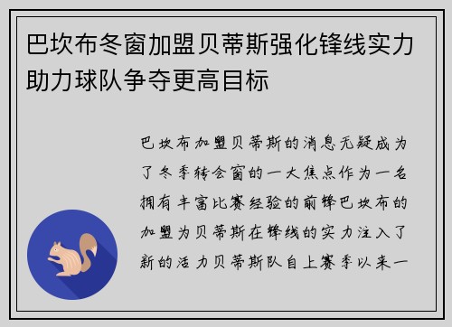 巴坎布冬窗加盟贝蒂斯强化锋线实力助力球队争夺更高目标