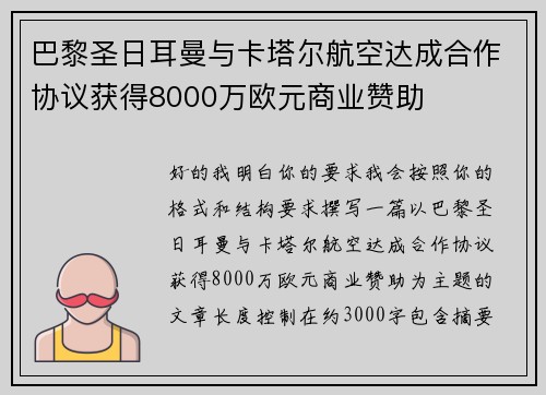 巴黎圣日耳曼与卡塔尔航空达成合作协议获得8000万欧元商业赞助