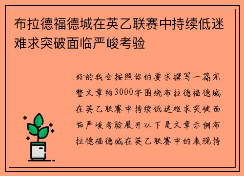 布拉德福德城在英乙联赛中持续低迷难求突破面临严峻考验 布拉德福德城在英乙联赛中持续低迷难求突破面临严峻考验