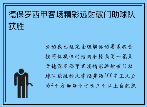 德保罗西甲客场精彩远射破门助球队获胜 德保罗西甲客场精彩远射破门助球队获胜