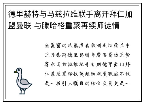 德里赫特与马兹拉维联手离开拜仁加盟曼联 与滕哈格重聚再续师徒情 德里赫特与马兹拉维联手离开拜仁加盟曼联 与滕哈格重聚再续师徒情