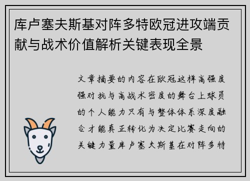 库卢塞夫斯基对阵多特欧冠进攻端贡献与战术价值解析关键表现全景 库卢塞夫斯基对阵多特欧冠进攻端贡献与战术价值解析关键表现全景