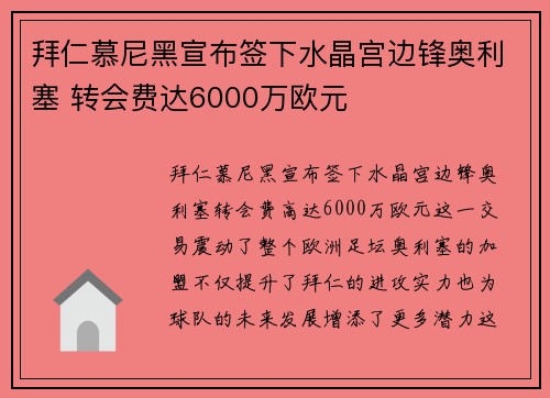 拜仁慕尼黑宣布签下水晶宫边锋奥利塞 转会费达6000万欧元 拜仁慕尼黑宣布签下水晶宫边锋奥利塞 转会费达6000万欧元