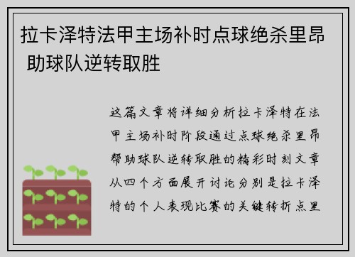 拉卡泽特法甲主场补时点球绝杀里昂 助球队逆转取胜 拉卡泽特法甲主场补时点球绝杀里昂 助球队逆转取胜