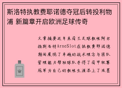 斯洛特执教费耶诺德夺冠后转投利物浦 新篇章开启欧洲足球传奇 斯洛特执教费耶诺德夺冠后转投利物浦 新篇章开启欧洲足球传奇