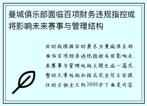 曼城俱乐部面临百项财务违规指控或将影响未来赛事与管理结构 曼城俱乐部面临百项财务违规指控或将影响未来赛事与管理结构