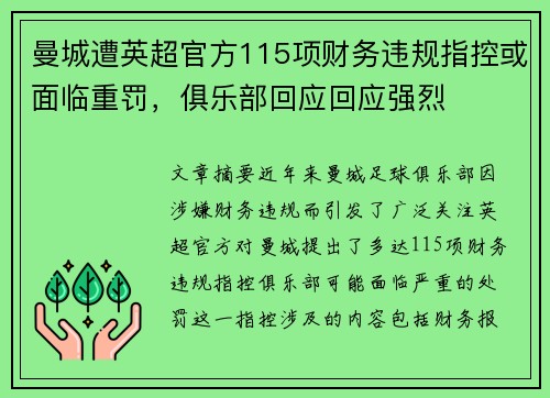曼城遭英超官方115项财务违规指控或面临重罚,俱乐部回应回应强烈 曼城遭英超官方115项财务违规指控或面临重罚,俱乐部回应回应强烈