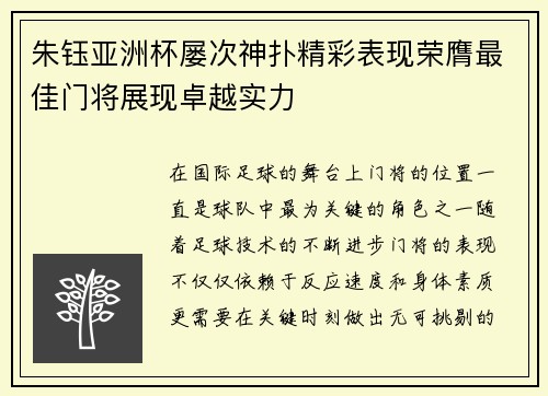 朱钰亚洲杯屡次神扑精彩表现荣膺最佳门将展现卓越实力 朱钰亚洲杯屡次神扑精彩表现荣膺最佳门将展现卓越实力
