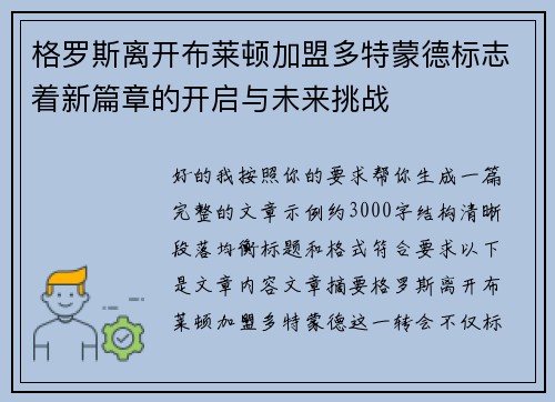 格罗斯离开布莱顿加盟多特蒙德标志着新篇章的开启与未来挑战