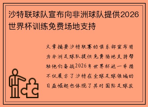沙特联球队宣布向非洲球队提供2026世界杯训练免费场地支持 沙特联球队宣布向非洲球队提供2026世界杯训练免费场地支持