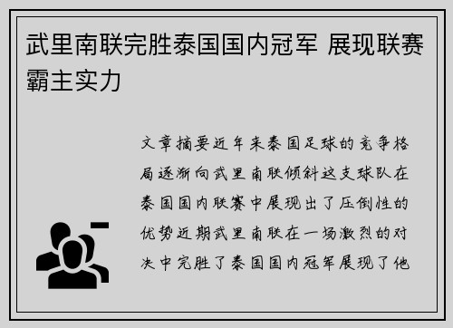 武里南联完胜泰国国内冠军 展现联赛霸主实力 武里南联完胜泰国国内冠军 展现联赛霸主实力