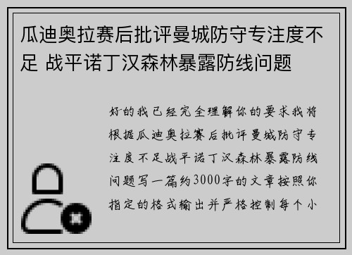瓜迪奥拉赛后批评曼城防守专注度不足 战平诺丁汉森林暴露防线问题 瓜迪奥拉赛后批评曼城防守专注度不足 战平诺丁汉森林暴露防线问题