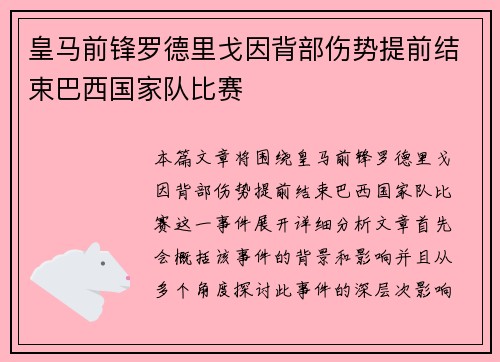 皇马前锋罗德里戈因背部伤势提前结束巴西国家队比赛 皇马前锋罗德里戈因背部伤势提前结束巴西国家队比赛