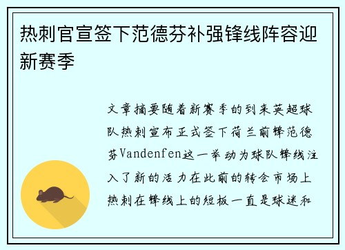 热刺官宣签下范德芬补强锋线阵容迎新赛季 热刺官宣签下范德芬补强锋线阵容迎新赛季
