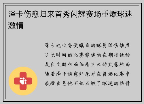 泽卡伤愈归来首秀闪耀赛场重燃球迷激情 泽卡伤愈归来首秀闪耀赛场重燃球迷激情