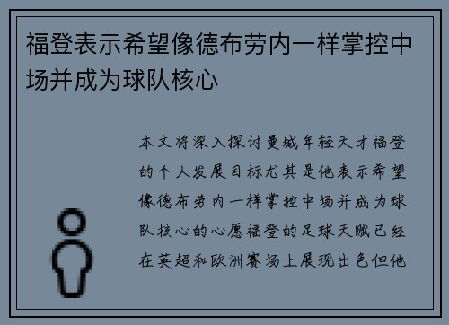 福登表示希望像德布劳内一样掌控中场并成为球队核心 福登表示希望像德布劳内一样掌控中场并成为球队核心