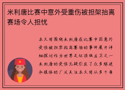 米利唐比赛中意外受重伤被担架抬离赛场令人担忧 米利唐比赛中意外受重伤被担架抬离赛场令人担忧