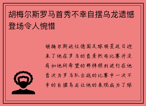 胡梅尔斯罗马首秀不幸自摆乌龙遗憾登场令人惋惜 胡梅尔斯罗马首秀不幸自摆乌龙遗憾登场令人惋惜