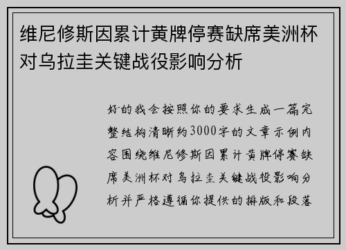 维尼修斯因累计黄牌停赛缺席美洲杯对乌拉圭关键战役影响分析 维尼修斯因累计黄牌停赛缺席美洲杯对乌拉圭关键战役影响分析