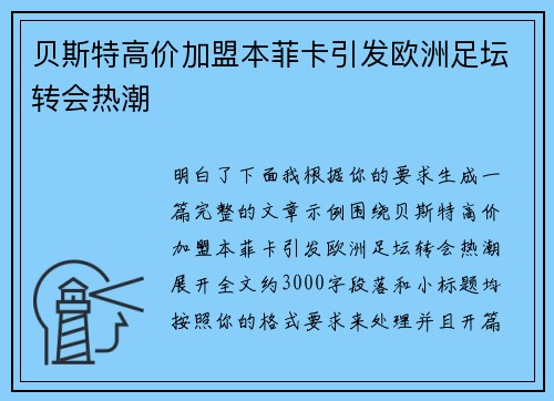 贝斯特高价加盟本菲卡引发欧洲足坛转会热潮 贝斯特高价加盟本菲卡引发欧洲足坛转会热潮