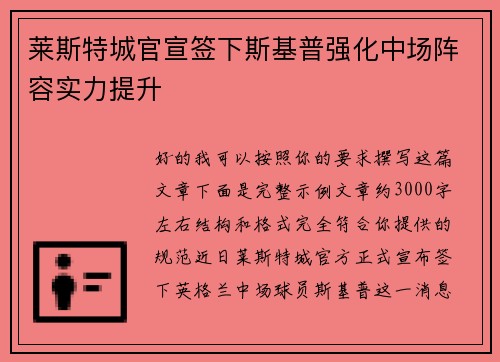 莱斯特城官宣签下斯基普强化中场阵容实力提升 莱斯特城官宣签下斯基普强化中场阵容实力提升