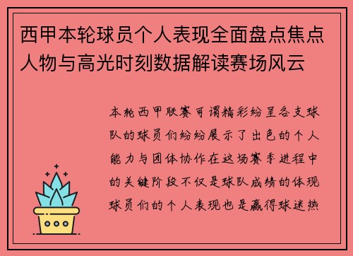西甲本轮球员个人表现全面盘点焦点人物与高光时刻数据解读赛场风云 西甲本轮球员个人表现全面盘点焦点人物与高光时刻数据解读赛场风云