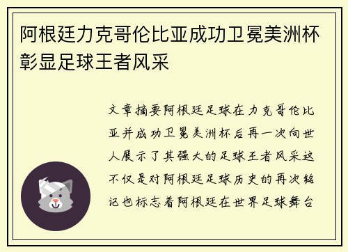 阿根廷力克哥伦比亚成功卫冕美洲杯彰显足球王者风采