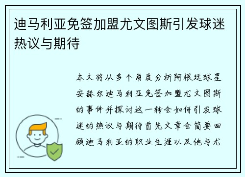 迪马利亚免签加盟尤文图斯引发球迷热议与期待 迪马利亚免签加盟尤文图斯引发球迷热议与期待