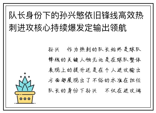 队长身份下的孙兴慜依旧锋线高效热刺进攻核心持续爆发定输出领航 队长身份下的孙兴慜依旧锋线高效热刺进攻核心持续爆发定输出领航