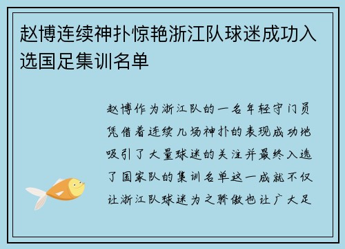 赵博连续神扑惊艳浙江队球迷成功入选国足集训名单 赵博连续神扑惊艳浙江队球迷成功入选国足集训名单