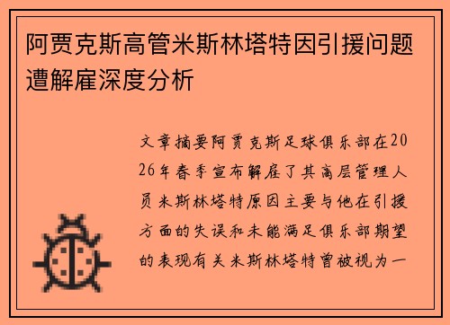阿贾克斯高管米斯林塔特因引援问题遭解雇深度分析 阿贾克斯高管米斯林塔特因引援问题遭解雇深度分析