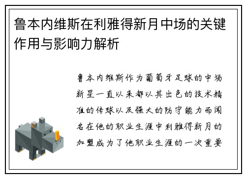 鲁本内维斯在利雅得新月中场的关键作用与影响力解析 鲁本内维斯在利雅得新月中场的关键作用与影响力解析