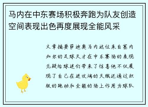 马内在中东赛场积极奔跑为队友创造空间表现出色再度展现全能风采 马内在中东赛场积极奔跑为队友创造空间表现出色再度展现全能风采