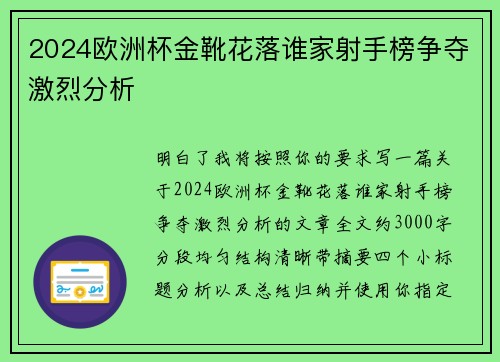 2024欧洲杯金靴花落谁家射手榜争夺激烈分析 2024欧洲杯金靴花落谁家射手榜争夺激烈分析