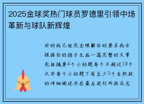 2025金球奖热门球员罗德里引领中场革新与球队新辉煌 2025金球奖热门球员罗德里引领中场革新与球队新辉煌