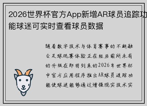 2026世界杯官方App新增AR球员追踪功能球迷可实时查看球员数据 2026世界杯官方App新增AR球员追踪功能球迷可实时查看球员数据
